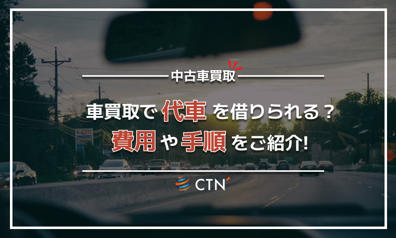 CTN買取　代車
